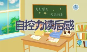 自控力读后感(16篇范文）