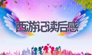 西游记读后感(10篇范文）