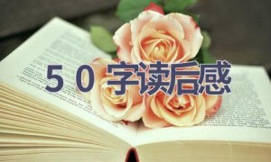 50字读后感(12篇范文）