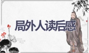 局外人读后感(19篇范文）