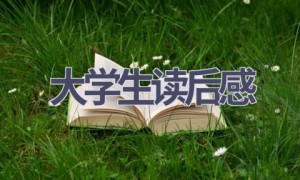 大学生读后感(17篇范文）