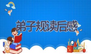 弟子规读后感(6篇范文）