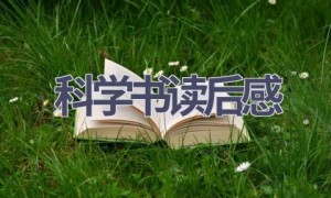 科学书读后感(7篇范文）