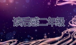 读后感二年级(8篇范文）
