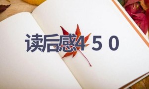 读后感450(9篇范文）