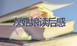 灰姑娘读后感(10篇范文）
