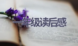 一年级读后感(8篇范文）