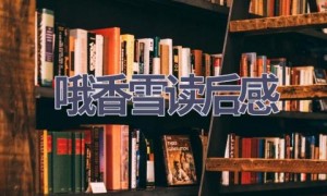 哦香雪读后感(10篇范文）