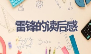 雷锋的读后感(20篇范文）
