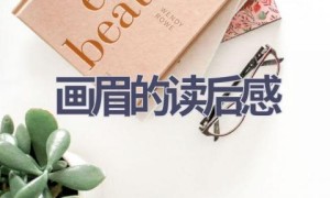 画眉的读后感(9篇范文）