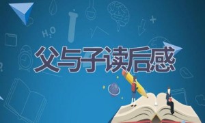 父与子读后感(16篇范文）