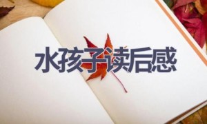水孩子读后感(13篇范文）