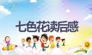 七色花读后感(4篇范文）