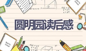 圆明园读后感(13篇范文）