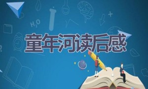 童年河读后感(17篇范文）