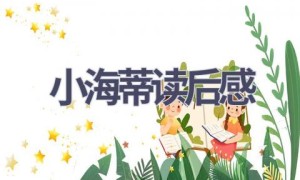 小海蒂读后感(14篇范文）