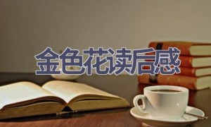 金色花读后感(7篇范文）