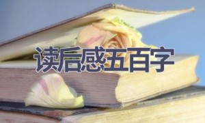 读后感五百字(15篇范文）