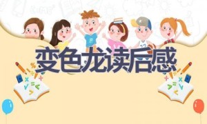 变色龙读后感(8篇范文）