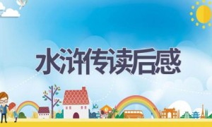 水浒传读后感(18篇范文）
