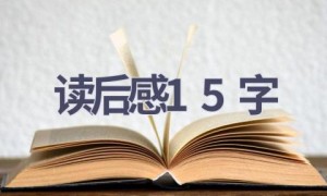 读后感15字(4篇范文）