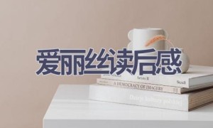 爱丽丝读后感(15篇范文）