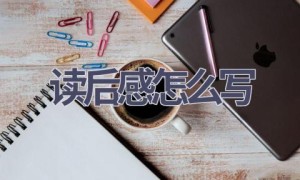读后感怎么写(10篇范文）