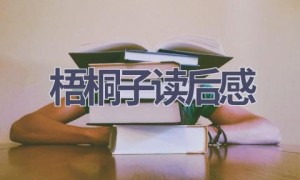 梧桐子读后感(4篇范文）