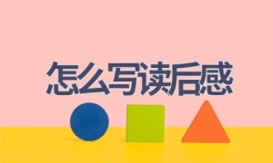 怎么写读后感(8篇范文）