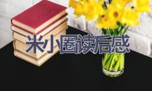 米小圈读后感(15篇范文）