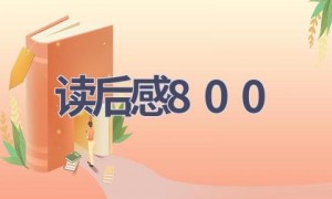 读后感800(12篇范文）