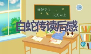 白蛇传读后感(8篇范文）