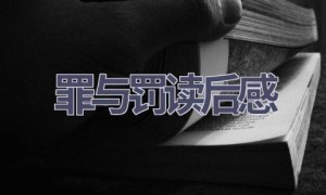 罪与罚读后感(13篇范文）