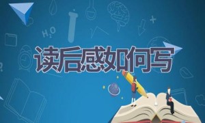 读后感如何写(20篇范文）