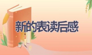 新的表读后感(7篇范文）