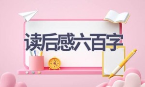 读后感六百字(18篇范文）