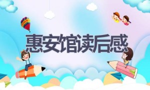 惠安馆读后感(8篇范文）