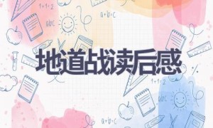 地道战读后感(10篇范文）