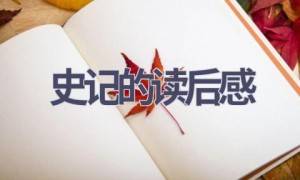 史记的读后感(18篇范文）