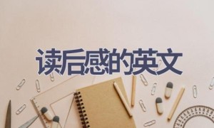 读后感的英文(11篇范文）