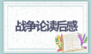 战争论读后感(8篇范文）