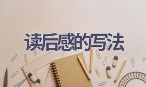 读后感的写法(7篇范文）