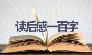 读后感一百字(15篇范文）
