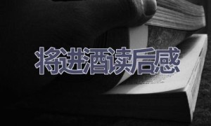 将进酒读后感(8篇范文）