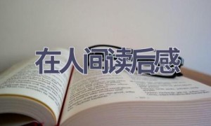 在人间读后感(18篇范文）