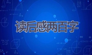 读后感两百字(13篇范文）