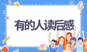 有的人读后感(11篇范文）