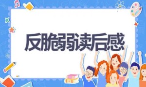 反脆弱读后感(9篇范文）