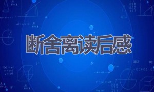 断舍离读后感(8篇范文）