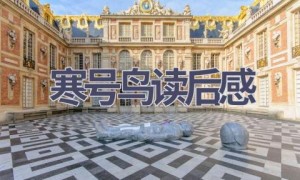 寒号鸟读后感(10篇范文）